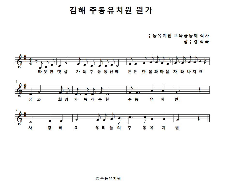 따뜻한 햇살 가득 주동 동산에 튼튼한 몸과 마음 자라나지요
꿈과 희망 가득 가득한 주동유치원
사랑해요 우리들의 주동유치원
